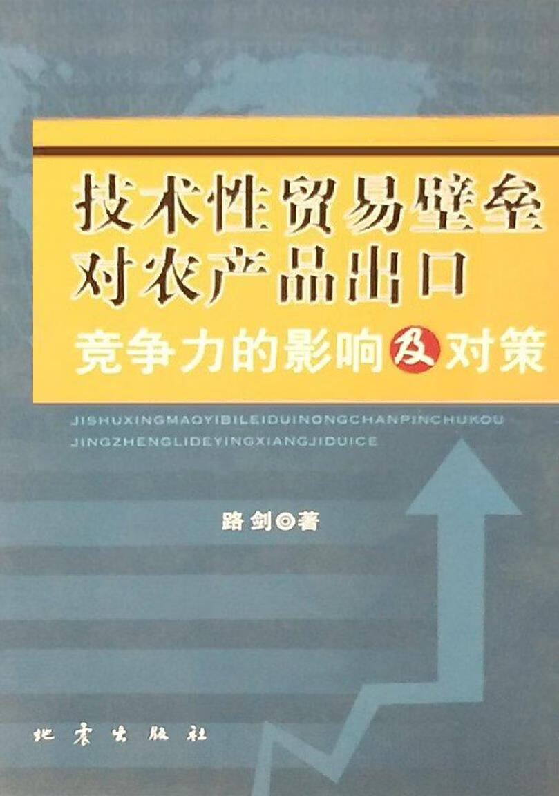中国园艺产品出口的贸易壁垒及其博弈对策研究