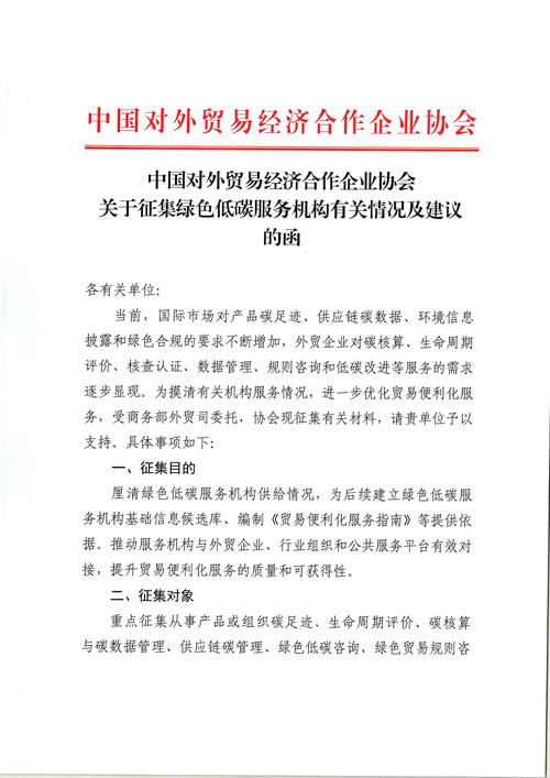 中国对外贸易经济合作企业协会关于征集绿色低碳服务机构有关情况及